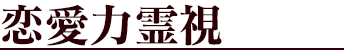 恋愛力霊視