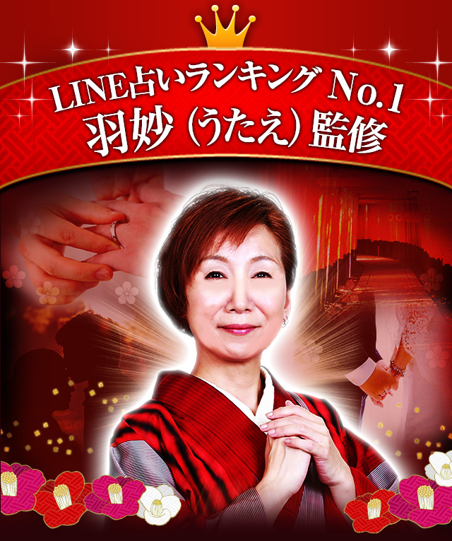 LINE占いランキングNo.1 羽妙(うたえ)監修