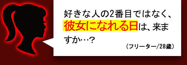 好きな人の2番目ではなく、彼女になれる日は、来ますか…?(フリーター/28歳)