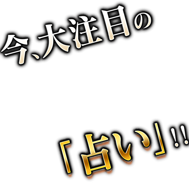 一億人の絶対婚期